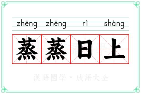 蒸蒸日上|蒸蒸日上 : becoming more p... : zhēng zhēng rì shàng 